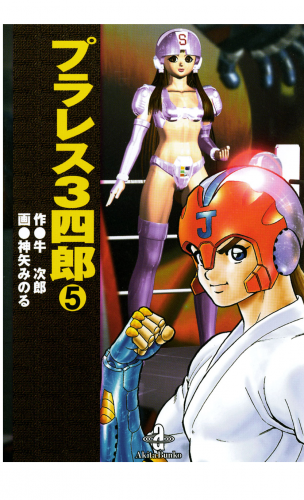 プラレス3四郎 5巻