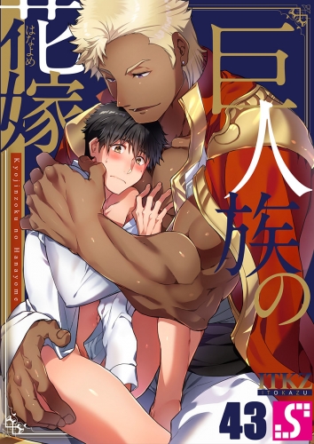 巨人族の花嫁 43話