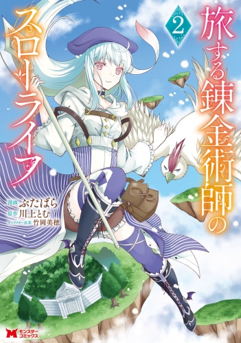旅する錬金術師のスローライフ（コミック） 2巻