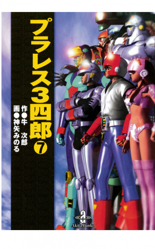 プラレス3四郎 7巻