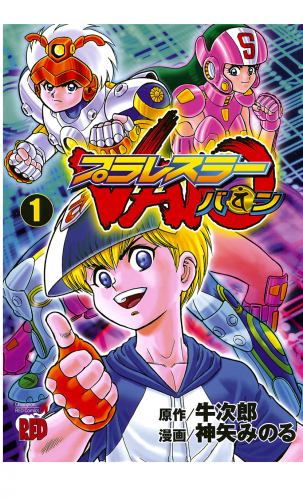 プラレスラーVAN 1巻