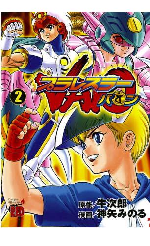 プラレスラーVAN 2巻
