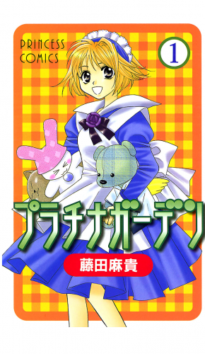 プラチナガーデン 1巻