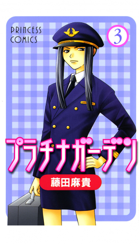 プラチナガーデン 3巻