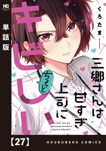 三郷さんは甘すぎ上司にちょっとキビしい【単話版】　２７