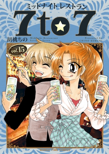 ミッドナイトレストラン ７ｔｏ７　１５巻