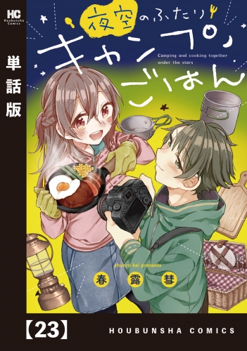 夜空のふたりキャンプごはん【単話版】　２３