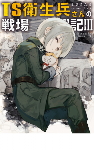 TS衛生兵さんの戦場日記III