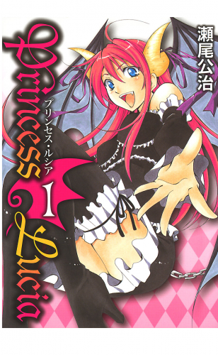 Princess Lucia 1巻