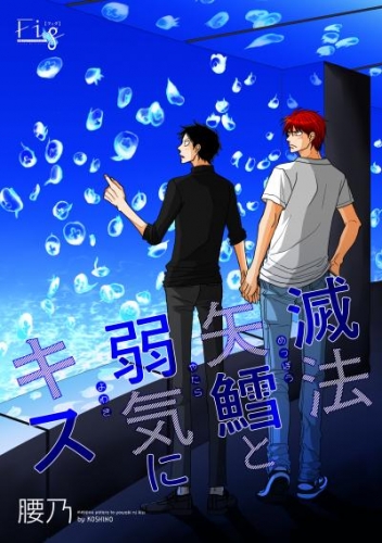 滅法矢鱈と弱気にキス19