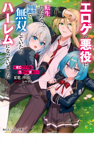 ～死亡フラグは力でへし折れ！～　エロゲの悪役に転生したので、原作知識で無双していたらハーレムになっていました【電子特別版】