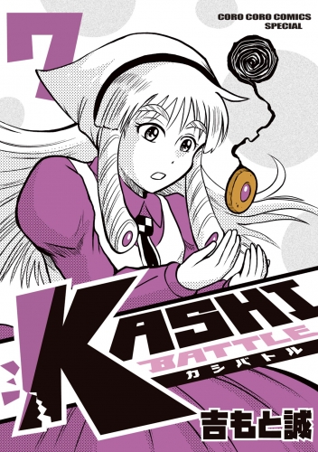 ＫＡＳＨＩ ＢＡＴＴＬＥ 7巻