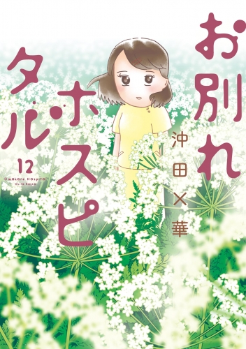 お別れホスピタル 12巻