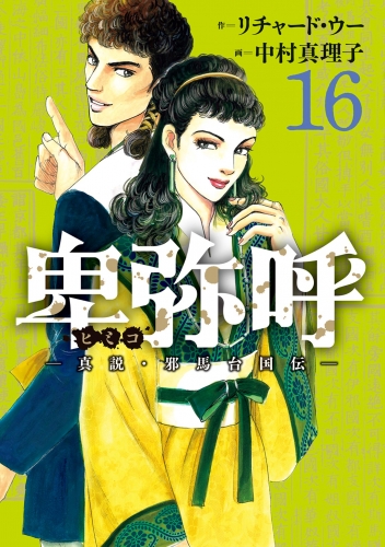 卑弥呼 －真説・邪馬台国伝－ 16巻