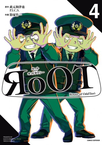 ＲｏＯＴ／ルート オブ オッドタクシー 4巻