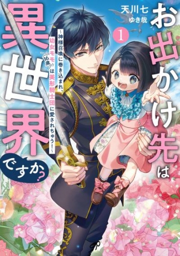お出かけ先は異世界ですか？１　～神様召喚に巻き込まれ、幼女モモ（16歳）は美形騎士団に愛されちゅう！～【電子書店共通特典SS付】