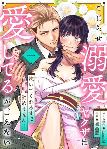こじらせ溺愛ヤクザは愛してるが言えない～抱いてくれるまで諦めません！(1)