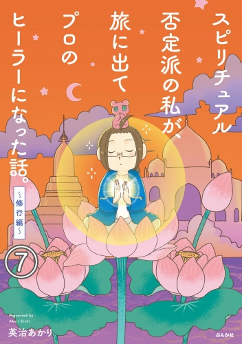 スピリチュアル否定派の私が、旅に出てプロのヒーラーになった話。（分冊版） 【第7話】