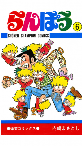らんぽう 6巻