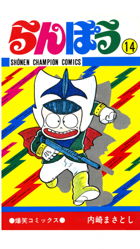 らんぽう 14巻