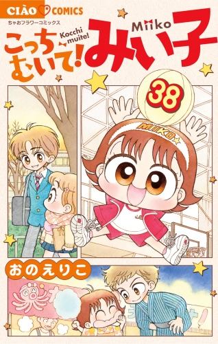 こっちむいて！みい子 38巻