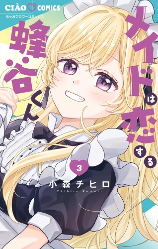 メイドは恋する蜂谷くん 3巻
