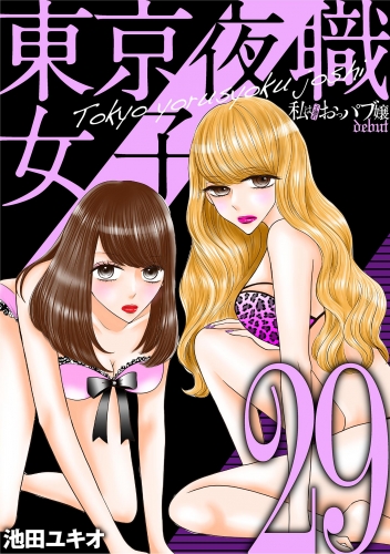 東京夜職女子～私は子連れおっパブ嬢 ｄｅｂｕｔ～ 29巻