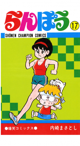 らんぽう 17巻