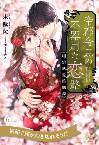 帝都令息の不器用な恋路　明治執愛婚姻譚【６】