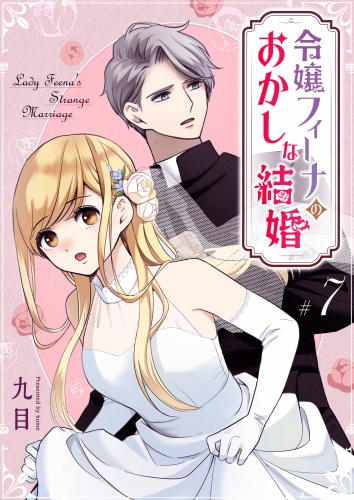令嬢フィーナのおかしな結婚【単話版】（７）