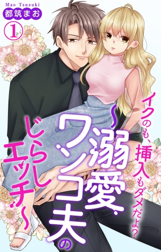 イクのも、挿入もダメだよ？～溺愛ワンコ夫のじらしエッチ～ 1【電子書店限定特典付き】