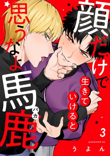 顔だけで生きていけると思うなよ馬鹿！3