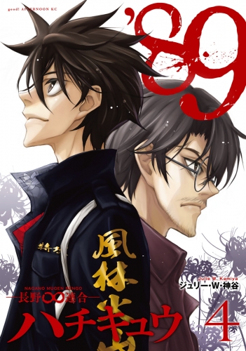 ８９―長野∞連合―（４）
