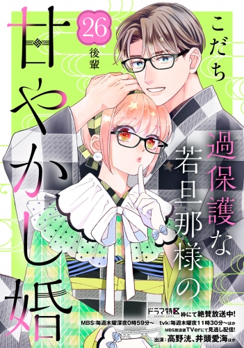 過保護な若旦那様の甘やかし婚［ｃｏｍｉｃ　ｔｉｎｔ］分冊版（26）