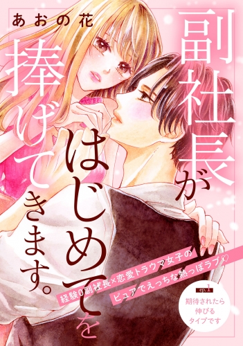 副社長がはじめてを捧げてきます。［ｃｏｍｉｃ　ｔｉｎｔ］　分冊版（１）