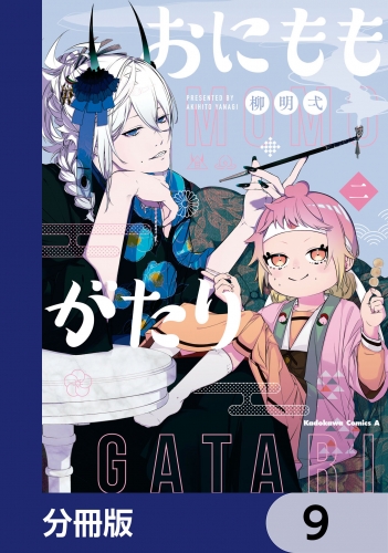 おにももがたり【分冊版】　9