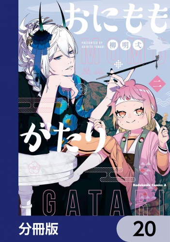 おにももがたり【分冊版】　20