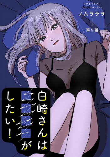 白崎さんは■■■■がしたい！ 分冊版 5巻