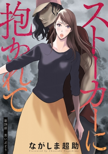 ストーカーに抱かれて 分冊版 28巻