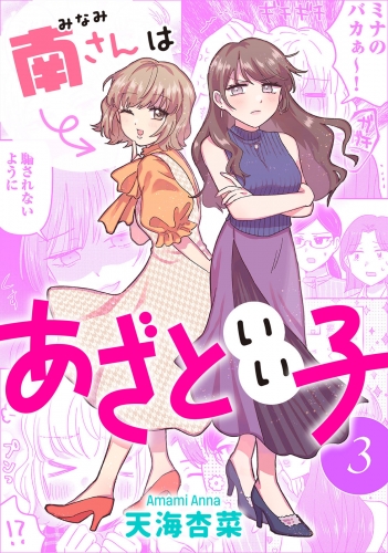 南さんはあざといい子 3巻 【電子コミック限定特典付き】
