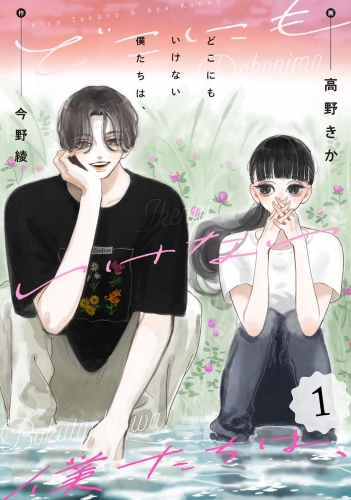 どこにもいけない僕たちは、 1巻