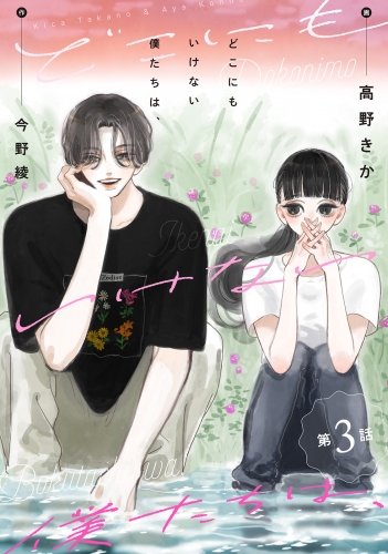 どこにもいけない僕たちは、 分冊版 3巻