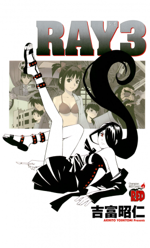 RAY －レイ－ 3巻