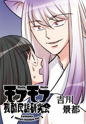 モフモフ残酷民話研究会【タテ読み】　第3話　三本枝のかみそり狐・後編【タテヨミ】