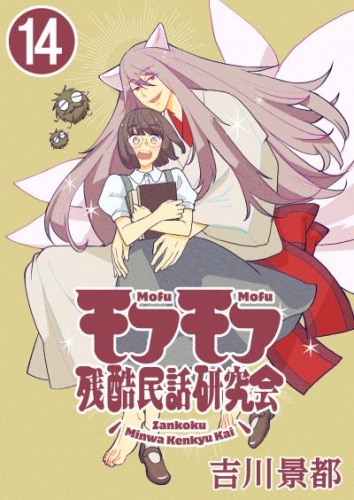 モフモフ残酷民話研究会【タテ読み】　第14話　飾磨のかちん染め　前編【タテヨミ】