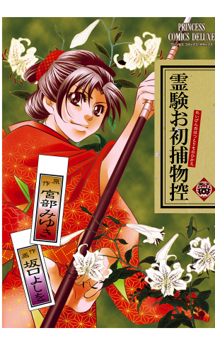 霊験お初捕物控 4巻