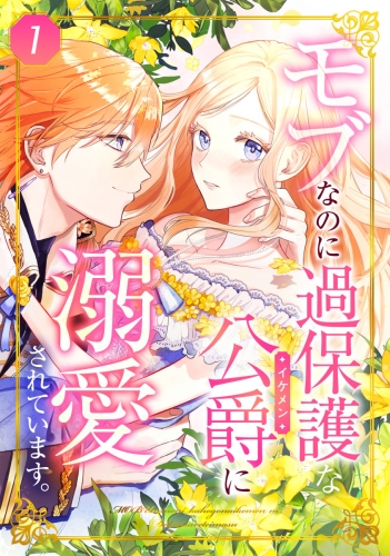 モブなのに過保護な公爵に溺愛されています 第1話