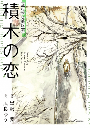積木の恋【単行本 分冊版】２