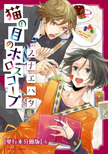 猫の目のホロスコープ【単行本 分冊版】５