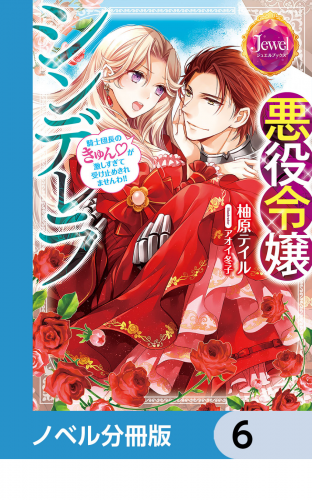 悪役令嬢シンデレラ【ノベル分冊版】　6